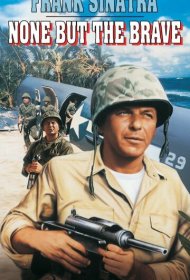 Только отважные