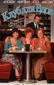 Клуб для вдов