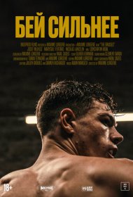  Бей сильнее  смотреть онлайн бесплатно в хорошем качестве