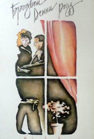  Бродвей Денни Роуз  смотреть онлайн бесплатно в хорошем качестве