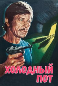  Холодный пот  смотреть онлайн бесплатно в хорошем качестве