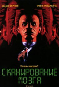 Сканирование мозга