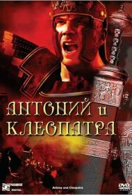  Антоний и Клеопатра  смотреть онлайн бесплатно в хорошем качестве