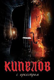  Кипелов. Концерт с симфоническим оркестром  смотреть онлайн бесплатно в хорошем качестве