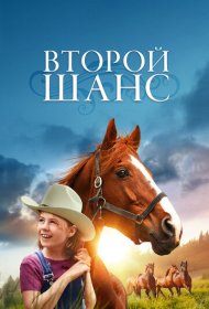  Второй шанс  смотреть онлайн бесплатно в хорошем качестве