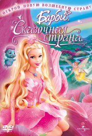 Барби: Сказочная страна