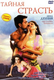  Тайная страсть  смотреть онлайн бесплатно в хорошем качестве