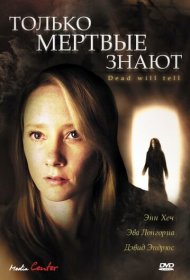  Только мертвые знают  смотреть онлайн бесплатно в хорошем качестве