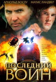 Последний воин	t