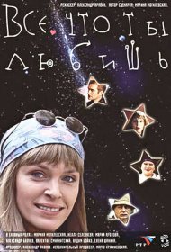  Все, что ты любишь  смотреть онлайн бесплатно в хорошем качестве