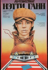 Путешествие Нэтти Ганн