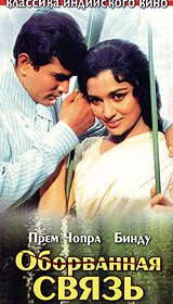 Оборванная связь