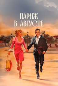 Париж в августе