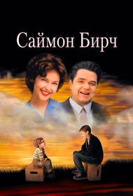 Саймон Бирч