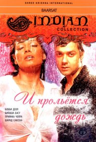  И прольется дождь...  смотреть онлайн бесплатно в хорошем качестве