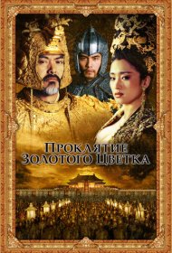 Проклятие золотого цветка