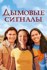 Дымовые сигналы
