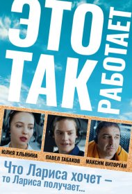  Это так работает  смотреть онлайн бесплатно в хорошем качестве