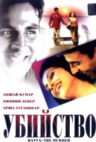  Убийство  смотреть онлайн бесплатно в хорошем качестве