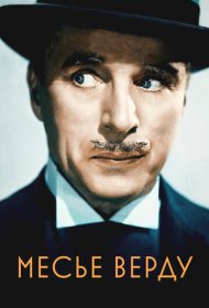 Месье Верду