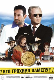 Кто грохнул Памелу?