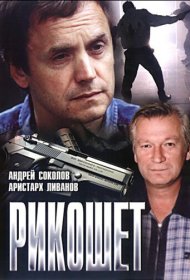  Рикошет  смотреть онлайн бесплатно в хорошем качестве