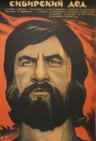  Сибирский дед  смотреть онлайн бесплатно в хорошем качестве