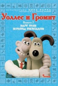 Уоллес и Громит: Хитроумные приспособления