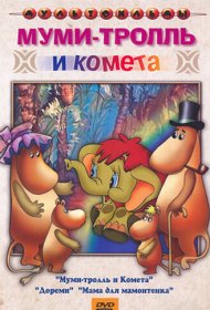  Муми-тролль и комета  смотреть онлайн бесплатно в хорошем качестве