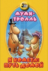  Муми-тролль и комета: Путь домой  смотреть онлайн бесплатно в хорошем качестве