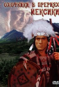  Охотники в прериях Мексики  смотреть онлайн бесплатно в хорошем качестве