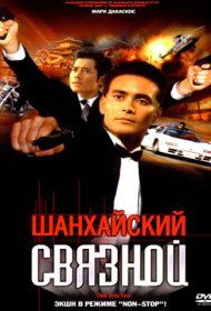 Шанхайский связной