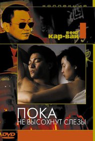 Пока не высохнут слёзы