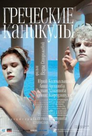 Греческие каникулы