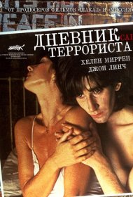 Дневник террориста