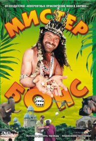  Мистер Бонс  смотреть онлайн бесплатно в хорошем качестве