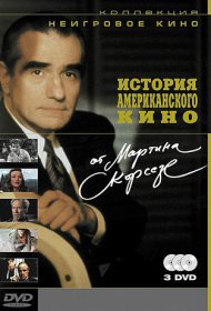История американского кино от Мартина Скорсезе