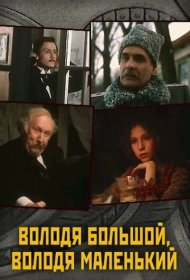  Володя большой, Володя маленький  смотреть онлайн бесплатно в хорошем качестве