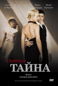 Семейная тайна