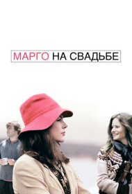  Марго на свадьбе  смотреть онлайн бесплатно в хорошем качестве