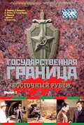  Государственная граница. Фильм 3. Восточный рубеж  смотреть онлайн бесплатно в хорошем качестве