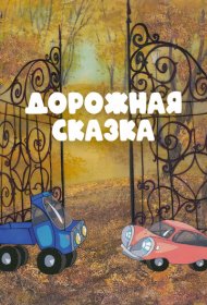  Дорожная сказка  смотреть онлайн бесплатно в хорошем качестве