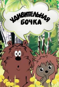  Удивительная бочка  смотреть онлайн бесплатно в хорошем качестве