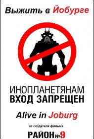  Выжить в Йобурге  смотреть онлайн бесплатно в хорошем качестве