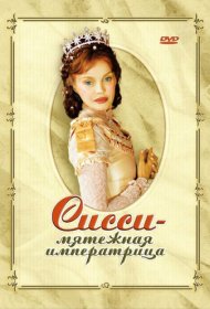  Сисси — мятежная императрица  смотреть онлайн бесплатно в хорошем качестве