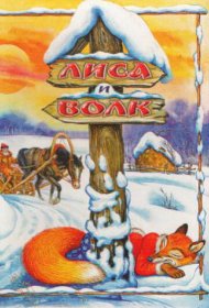  Лиса и Волк  смотреть онлайн бесплатно в хорошем качестве