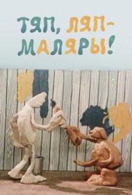 Тяп, ляп — маляры!