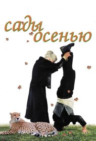 Сады осенью