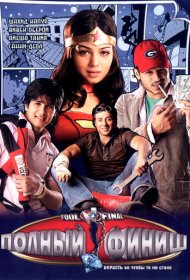  Полный финиш  смотреть онлайн бесплатно в хорошем качестве