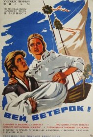 Вей, ветерок!